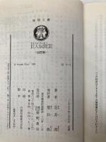 巨人伝説 3 遍歴篇 (徳間文庫 か 9-3) 徳間書店 笠井 潔