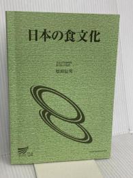 日本の食文化 (放送大学教材 4230) 放送大学教育振興会