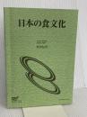 日本の食文化 (放送大学教材 4230) 放送大学教育振興会