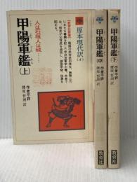 ※イタミ有 甲陽軍鑑 (1979年) (教育社新書―原本現代訳〈4~6〉)