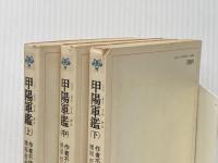 ※イタミ有 甲陽軍鑑 (1979年) (教育社新書―原本現代訳〈4~6〉)