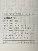 ※イタミ有 甲陽軍鑑 (1979年) (教育社新書―原本現代訳〈4~6〉)