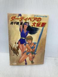 ダーティペアの大征服 (ハヤカワ文庫 JA タ 1-10 ダーティペア・シリーズ 6) 早川書房 高千穂 遙