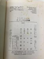ダーティペアの大征服 (ハヤカワ文庫 JA タ 1-10 ダーティペア・シリーズ 6) 早川書房 高千穂 遙