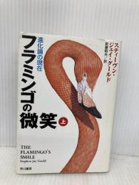 フラミンゴの微笑 上: 進化論の現在 (ハヤカワ文庫 NF 267) 早川書房 スティーヴン・ジェイ グールド