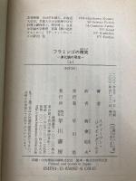 フラミンゴの微笑 上: 進化論の現在 (ハヤカワ文庫 NF 267) 早川書房 スティーヴン・ジェイ グールド