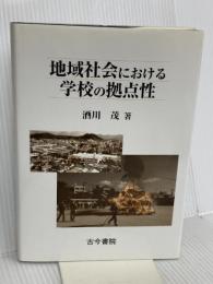 地域社会における学校の拠点性 古今書院 酒川 茂