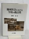 地域社会における学校の拠点性 古今書院 酒川 茂