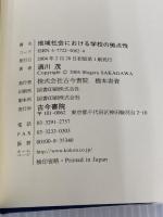 地域社会における学校の拠点性 古今書院 酒川 茂
