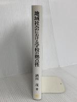 地域社会における学校の拠点性 古今書院 酒川 茂