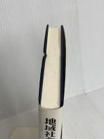 地域社会における学校の拠点性 古今書院 酒川 茂