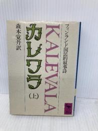 カレワラ 上 (講談社学術文庫 612) 講談社