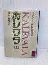 カレワラ 上 (講談社学術文庫 612) 講談社