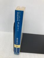 カレワラ 上 (講談社学術文庫 612) 講談社