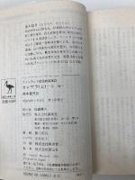 カレワラ 上 (講談社学術文庫 612) 講談社