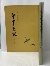 即中茶記セット本 河原書店 千 宗左