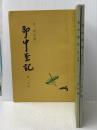 即中茶記セット本 河原書店 千 宗左