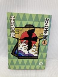 からす組 上 (徳間文庫 607-3) 徳間書店 子母沢 寛