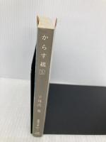 からす組 上 (徳間文庫 607-3) 徳間書店 子母沢 寛