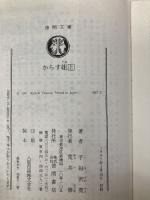 からす組 上 (徳間文庫 607-3) 徳間書店 子母沢 寛