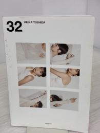 【※イタミ有り】32 双葉社 吉田 怜香
