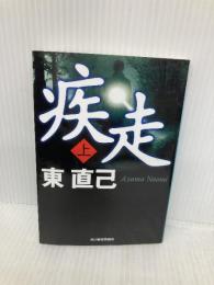 疾走 上 (ハルキ文庫 あ 10-14) 角川春樹事務所 東 直己