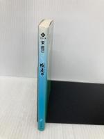 疾走 上 (ハルキ文庫 あ 10-14) 角川春樹事務所 東 直己