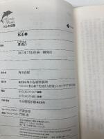 疾走 上 (ハルキ文庫 あ 10-14) 角川春樹事務所 東 直己