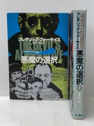 悪魔の選択 単行本上下巻セット