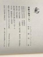 悪魔の選択 単行本上下巻セット