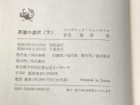 悪魔の選択 単行本上下巻セット