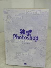 【※カバー無し】独学Photoshop 楽しく基本が身につくガイドブック 翔泳社 Mappy Photo えりな＆たじ