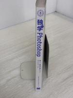 【※カバー無し】独学Photoshop 楽しく基本が身につくガイドブック 翔泳社 Mappy Photo えりな＆たじ