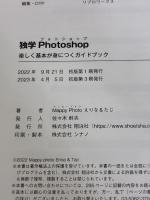 【※カバー無し】独学Photoshop 楽しく基本が身につくガイドブック 翔泳社 Mappy Photo えりな＆たじ