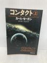 コンタクト 上巻 (新潮文庫 セ 1-1) 新潮社 カール・セーガン
