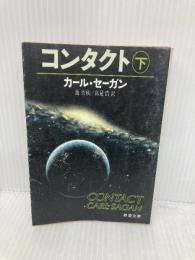 コンタクト 下巻 (新潮文庫 セ 1-2) 新潮社 カール・セーガン