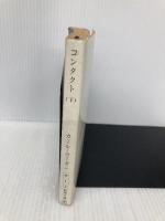 コンタクト 下巻 (新潮文庫 セ 1-2) 新潮社 カール・セーガン