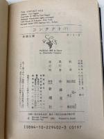 コンタクト 下巻 (新潮文庫 セ 1-2) 新潮社 カール・セーガン