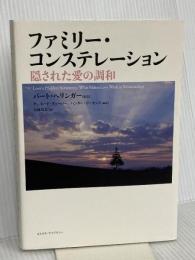 ファミリ-・コンステレ-ション: 隠された愛の調和 コスモス・ライブラリー
