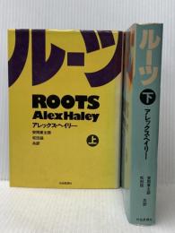 ※イタミ有 ルーツ 上下巻セット 社会思想社 アレックス・ヘイリー
