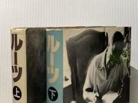 ※イタミ有 ルーツ 上下巻セット 社会思想社 アレックス・ヘイリー