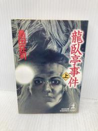龍臥亭事件 (上) (光文社文庫 し 5-27) 光文社 島田 荘司