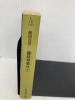 龍臥亭事件 (上) (光文社文庫 し 5-27) 光文社 島田 荘司
