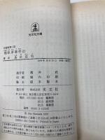 龍臥亭事件 (上) (光文社文庫 し 5-27) 光文社 島田 荘司