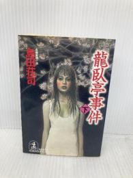 龍臥亭事件 (下) (光文社文庫 し 5-28) 光文社 島田 荘司