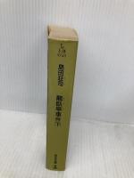 龍臥亭事件 (下) (光文社文庫 し 5-28) 光文社 島田 荘司