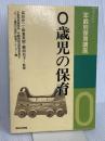 0歳児の保育 (年齢別保育講座 1) あゆみ出版