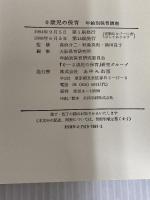 0歳児の保育 (年齢別保育講座 1) あゆみ出版