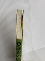 0歳児の保育 (年齢別保育講座 1) あゆみ出版