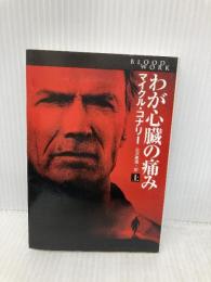 わが心臓の痛み 上 (扶桑社ミステリー コ 7-12) 扶桑社 マイクル コナリー